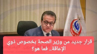 قرار جديد من وزير الصحة بخصوص ذوي الإعاقة.. فما هو؟ - بوابة نيوز مصر