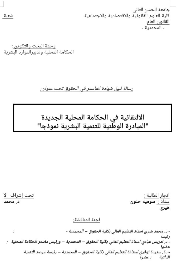 الالتقائية في الحكامة المحلية الجديدة المبادرة الوطنية للتنمية البشرية    نموذجا