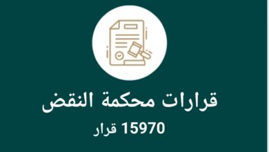 قرارات محكمة النقض