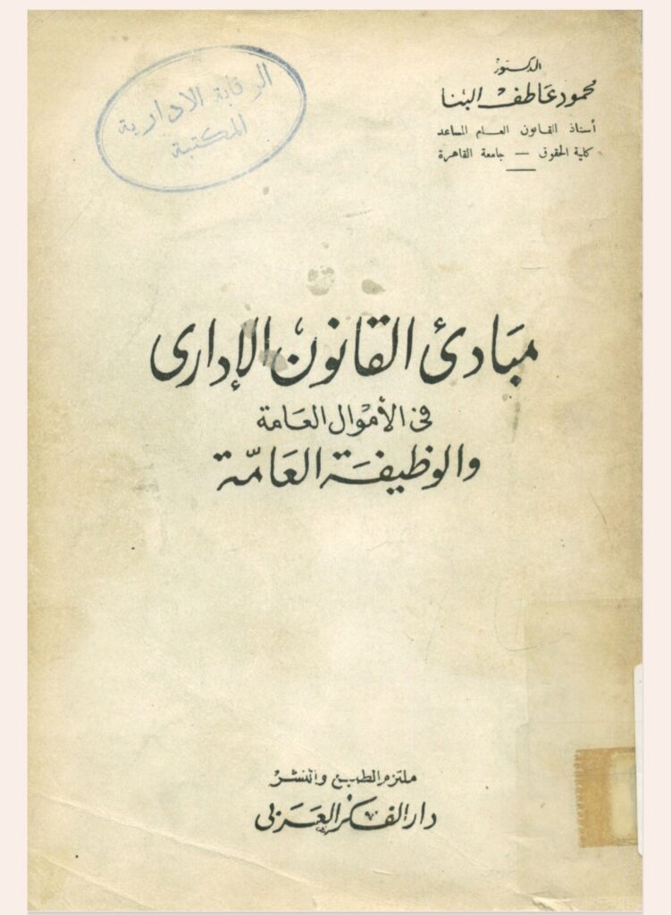 مبادئ القانون الإداري في الأموال العامة والوظيفة العامة