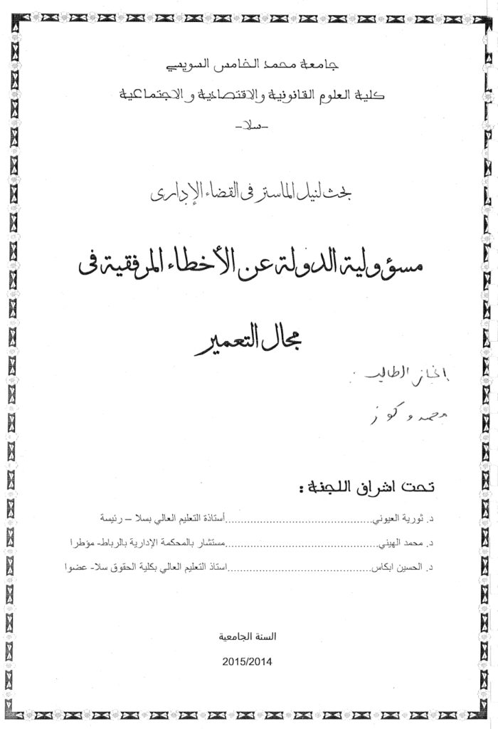 مسؤولية الدولة عن الأخطاء المرفقية في مجال التعمير