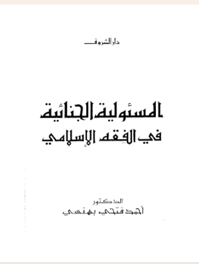 المسؤولية الجنائية في الفقه الإسلامي