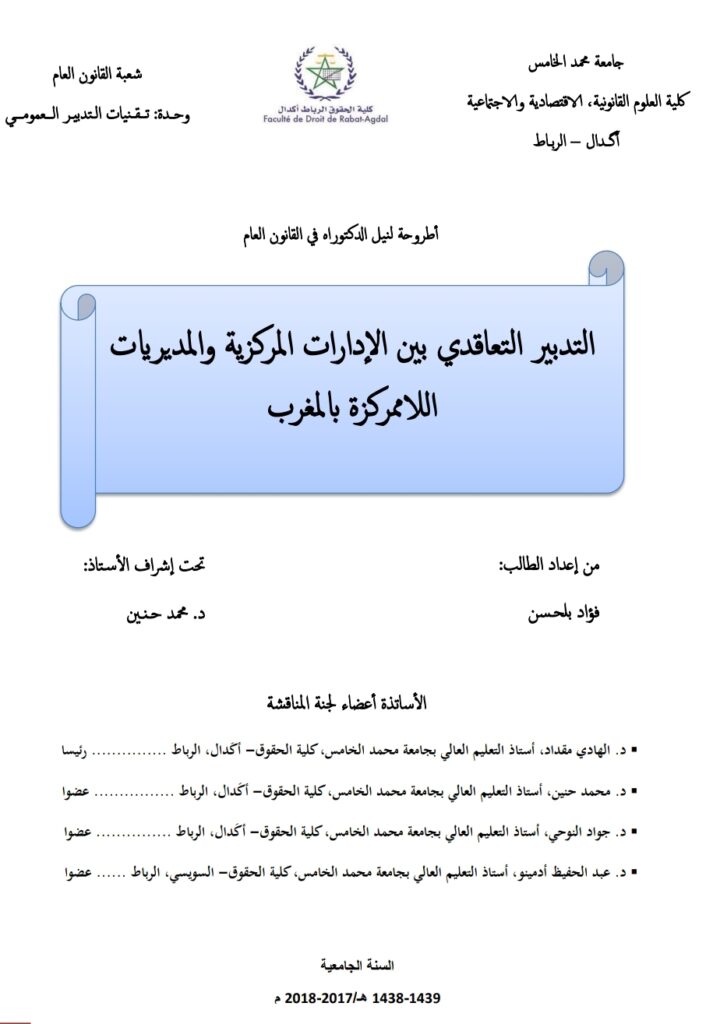 الندبير التعاقدي بين الإدارات المركزيةوالمديريات اللاممركزة بالمغرب