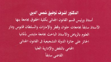 التوازن بين السلطة والحرية وجوب تقييد سلطة النيابة العامة في التحقيق