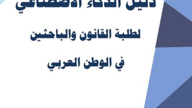 دليل الذكاء الاصطناعي لطلبة القانون