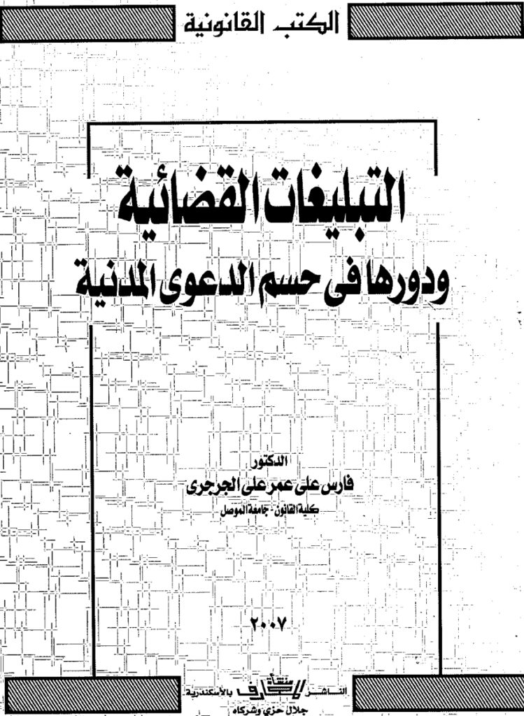 التبليغات القضائية ودورها في حسم الدعوى المدنية