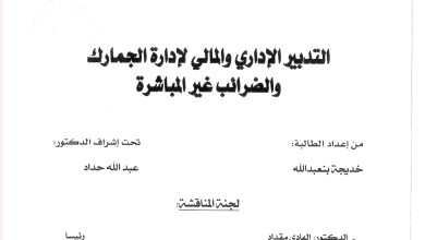 التدبير الإداري والمالي لإدارة الجمارك والضرائب غير المباشرة