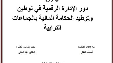 دور الإدارة الرقمية في توطين وتوطيد الحكامة المالية بالجماعات الترابية