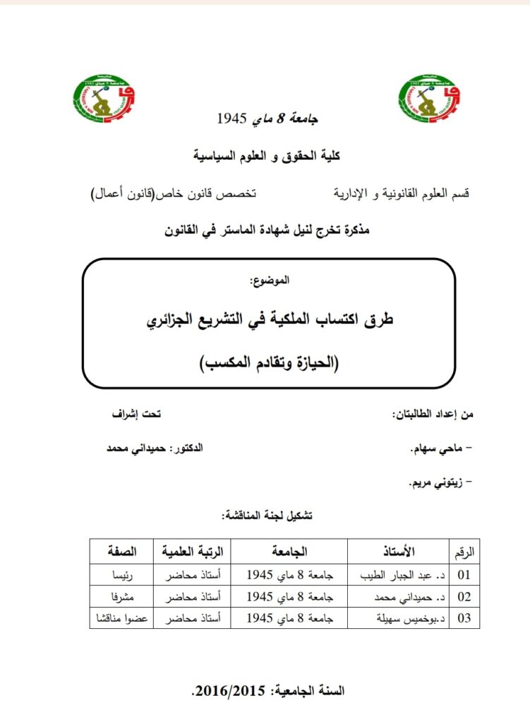 طرق اكتساب الملكية في التشريع الجزائري (الحيازة وتقادم المكاسب)