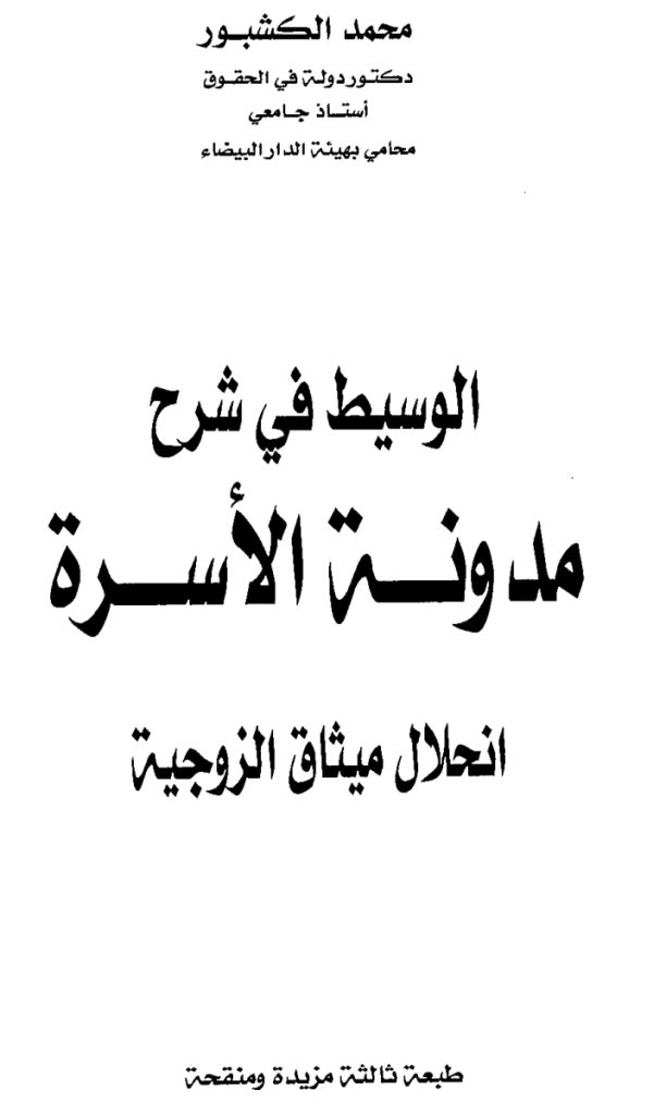 مدونة الأسرة انحلال ميثاق الزوجية