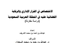 الاختصاص في القرار الإداري والرقابة القضائية عليه في المملكه العربية السعودية (دراسة مقارنة)