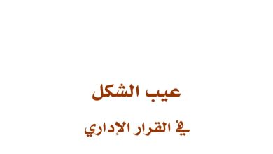 عيب الشكل في القرار الإداري