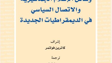 وسائل الإعلام الجماهيرية والاتصال السياسي في الديمقراطيات الجديدة