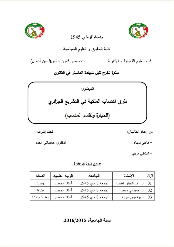 طرق اكتساب الفكرية في التشريع الجزائري (الحيازة وتقادم المكاسب)