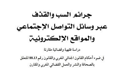 جرائم السب والقذف عبر وسائل التواصل الاجتماعي والمواقع الإلكترونية