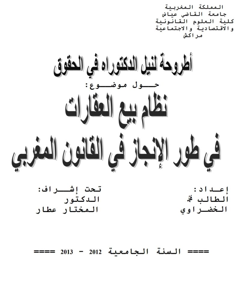 نظام بيع العقارات في طور الإنجاز في القانون المغربي