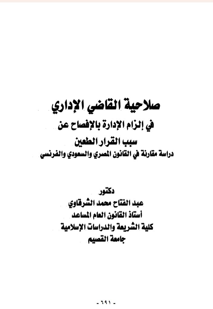 صلاحية القاضي الإداري في إلزام الإدارة بالإفصاح عن سبب القرار الطعين دراسة مقارنة في القانون المصري و السعودي والفرنسي