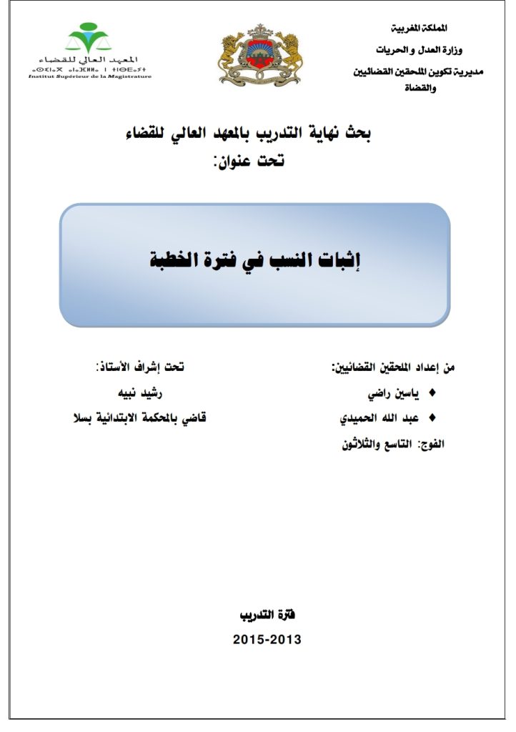 إثبات النسب في فترة الخطبة