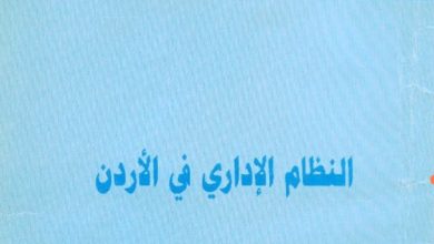 مبادئ التنظيم الإداري في الأردن