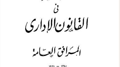 الوجيز في القانون الإداري المرافق العامة