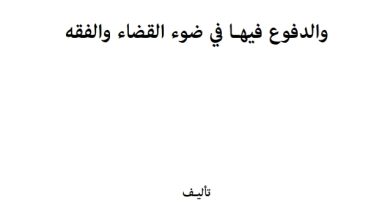 التحقيق الإداري و الدعوى التأديبية والدفوع في ضوء القضاء والفقه