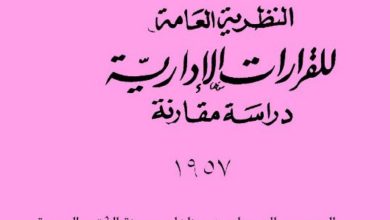 النظرية العامة للقرارات الإدارية دراسة مقارنة