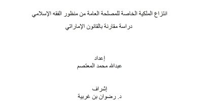 انتزاع الملكية الخاصة للمصلحة العامة من منظور الفقه الإسلامي دراسة مقارنة بالقانون الإماراتي