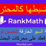 شرح اعدادات إضافة Rank Math المثالية لتحسين السيو seo