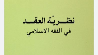 نظرية العقد في الفقه الإسلامي