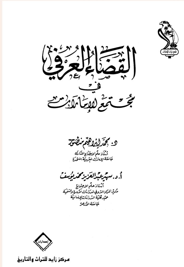 القضاءالعرفي في مجتمع الإمارات