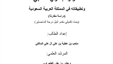 القرار الإداري السلبي وتطبيقاته في المملكة العربية السعودية (دراسة مقارنة)