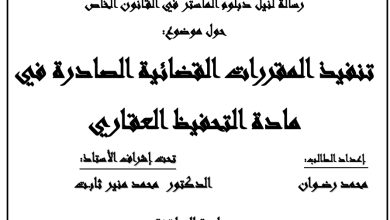 تنفيذ المقررات القضائية الصادرة في مادة التحفيظ العقاري