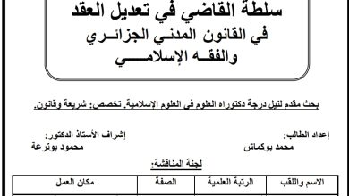 سلطة القاضي في تعديل العقد في القانون المدني الجزائري والفقه الإسلامي