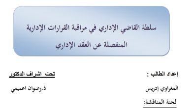 سلطة القاضي الإداري في مراقبة القرارات الادارية المنفصلة عن العقد الإداري