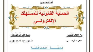 الحماية القانونية للمستهلك الإلكتروني