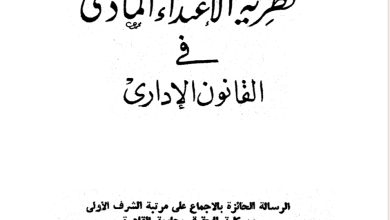 نظرية الاعتداء المادي في القانون الإداري