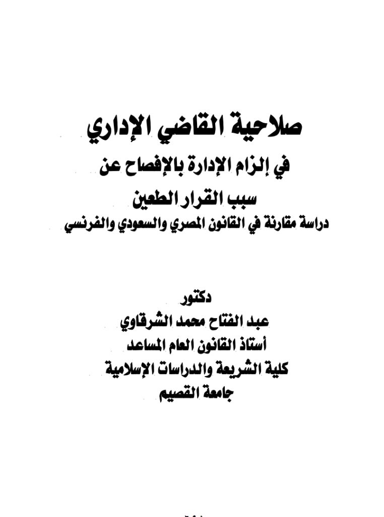 صلاحية الإدارة في إلزام الإدارة بالإفصاح عن سبب القرار الطعين دراسة مقارنة في القانون السعودي والمصري والفرنسي