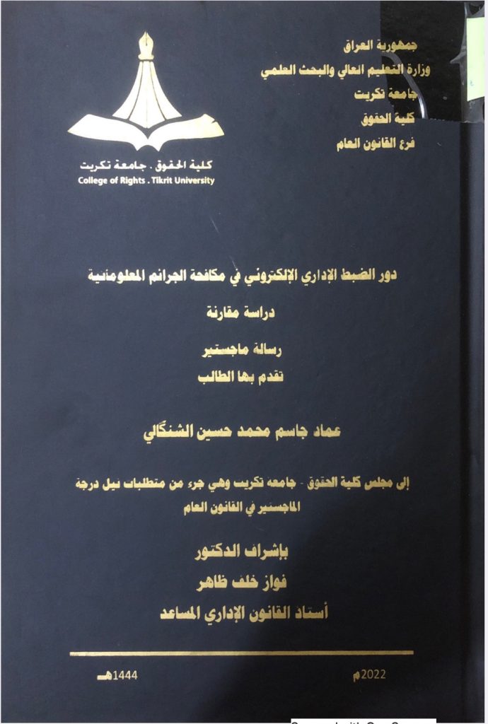 دور الضبط الإداري الإلكتروني في مكافحة الجرائم المعلوماتية دراسة مقارنة