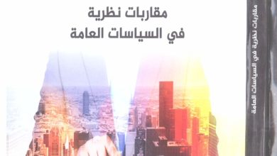 مقاربات نظرية في السياسات العمومية