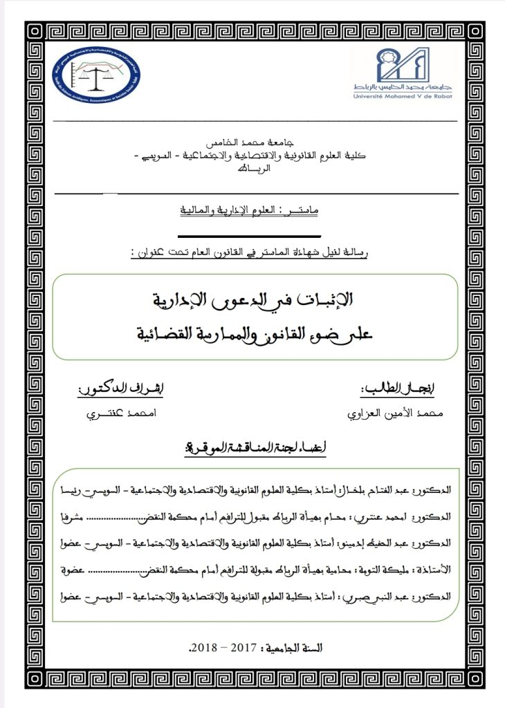 الإثبات في الدعوى الإدارية على ضوء القانون والممارسة القضائية