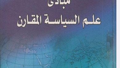 مبادئ علم السياسة المقارن