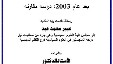 صلاحيات رئيس الوزراء في العراق بعد عام 2003 دراسة مقارنة