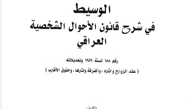 الوسيط في شرح قانون الأحوال الشخصية العراقي