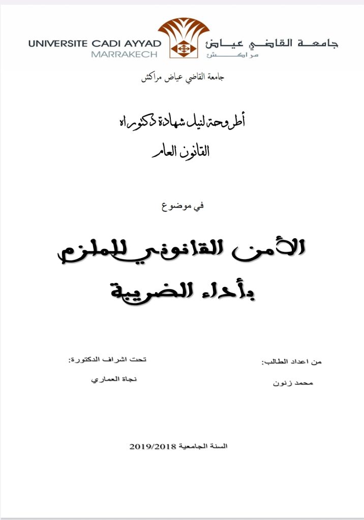 الأمن القانوني للملزم بأداء الضريبة