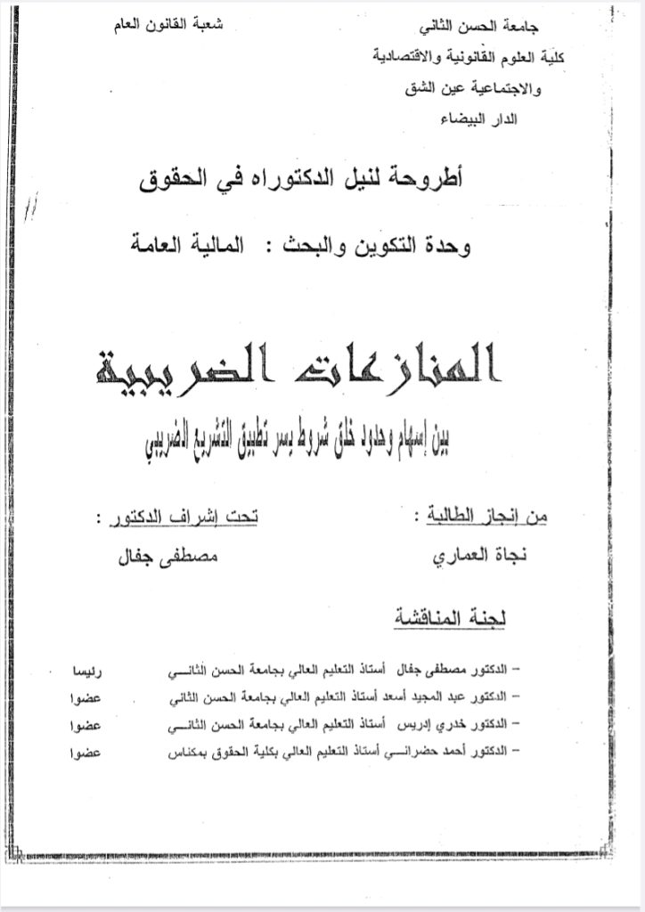 المنازعات الضريبية بين إسهام خلق وحدود خلق شروط يسر تطبيق التشريع الضريبي