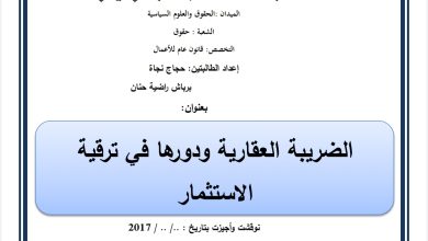 الضريبة العقارية ودورها في ترقية الاستثمار