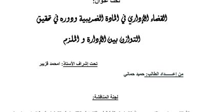 القضاء الإداري في المادة الضريبية دوره في تحقيق التوازن بين الإدارة والملزم