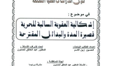 إشكالية العقوبات السالبة للحرية قصيرة المدة والبدائل المقترحة