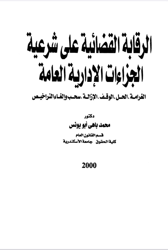 الرقابة القضائية على شرعية الجزاءات الإدارية العامة