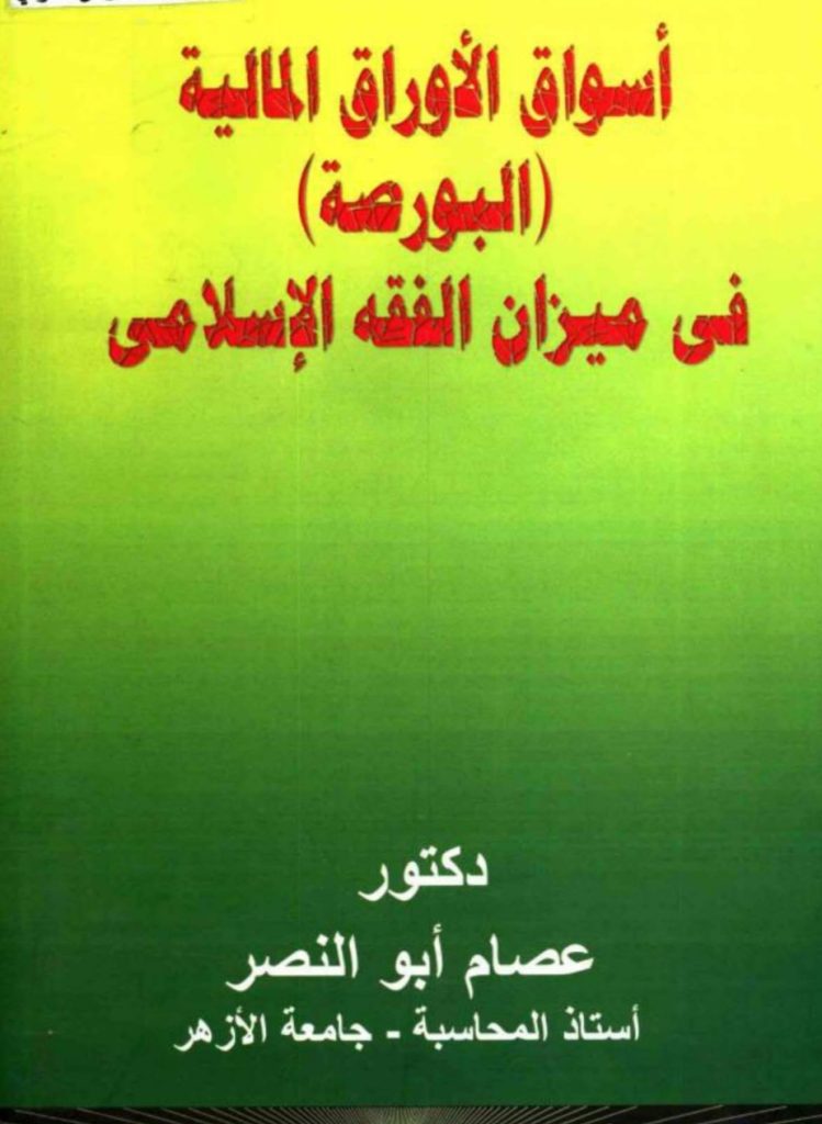 أسواق الأوراق المالية (البورصة ) في ميزان الفقه الإسلامي